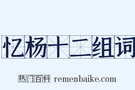 忆杨十二组词是什么意思的图片